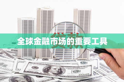 兴隆台全球金融市场的重要工具